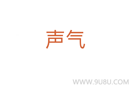 聲氣