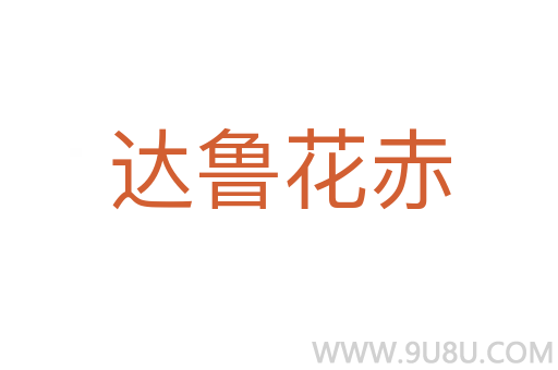 達魯花赤
