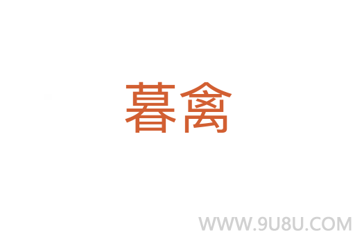 暮禽