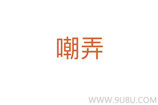嘲弄