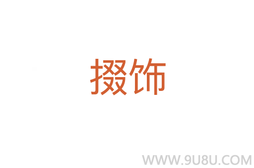 掇飾