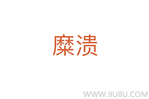 糜潰