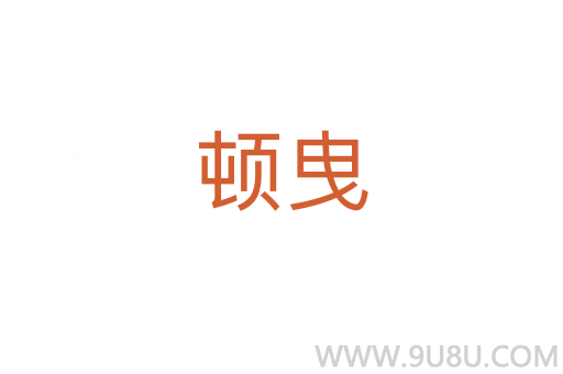 頓曳
