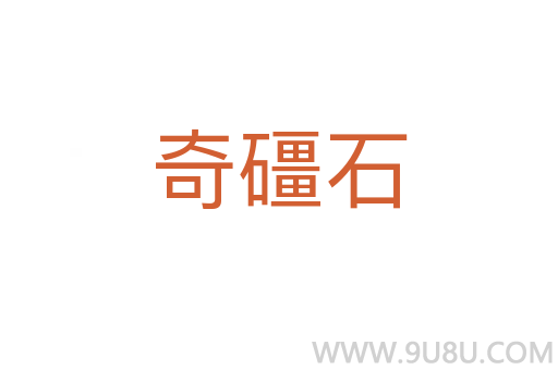 奇礓石