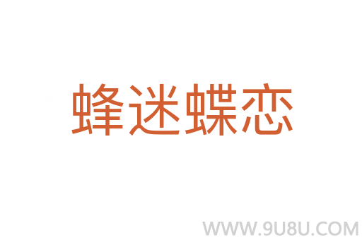 蜂迷蝶戀