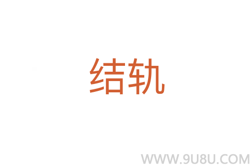 結(jié)軌