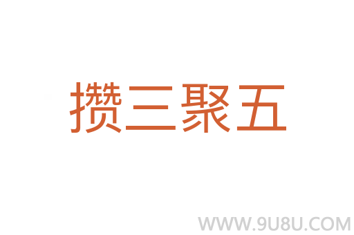 攢三聚五