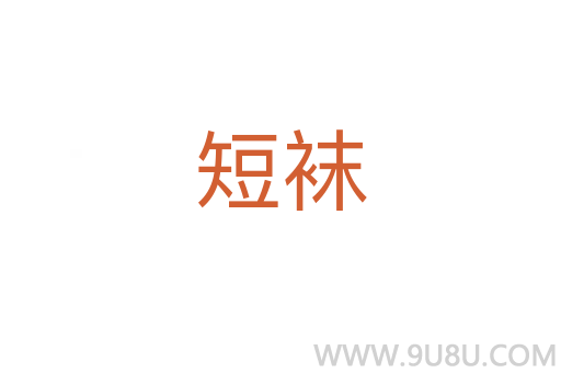 短襪