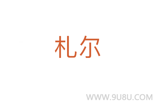 札爾