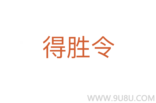 得勝令
