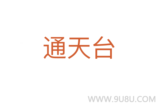 通天臺