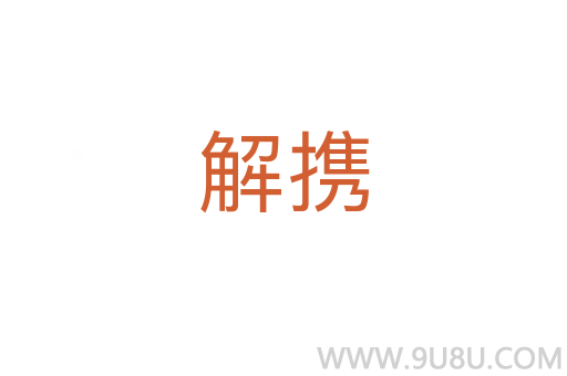 解攜