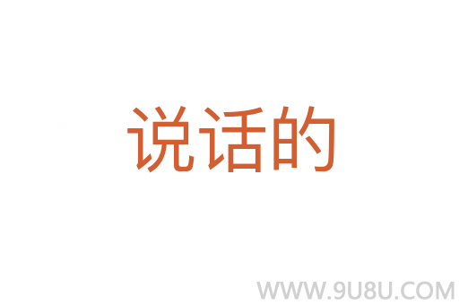 說話的