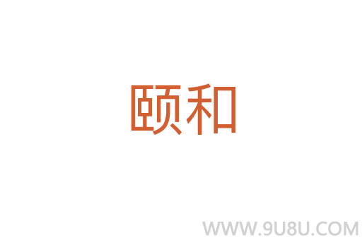頤和