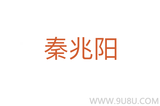 秦兆陽
