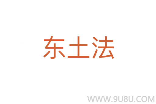 東土法