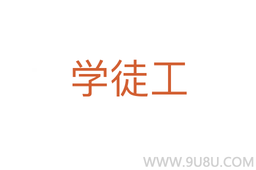學(xué)徒工