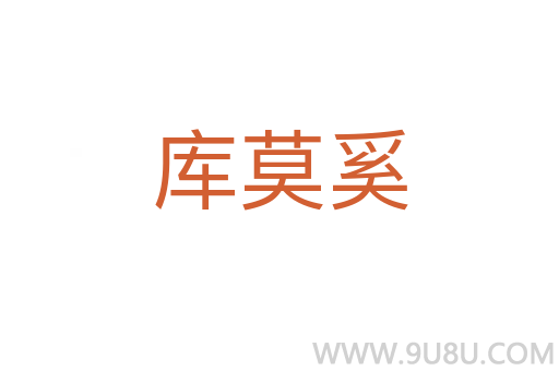 庫莫奚