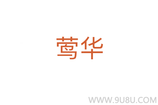 鶯華