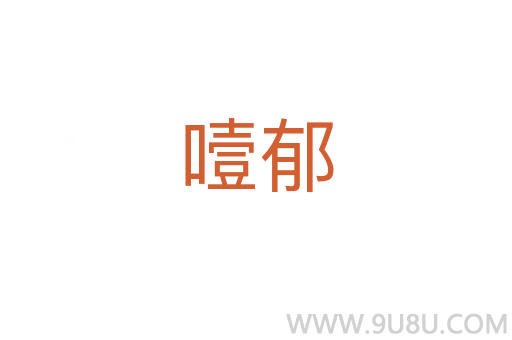 噎郁