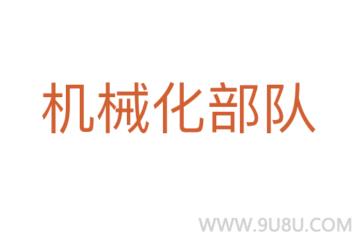 機械化部隊