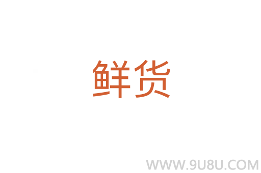 鮮貨