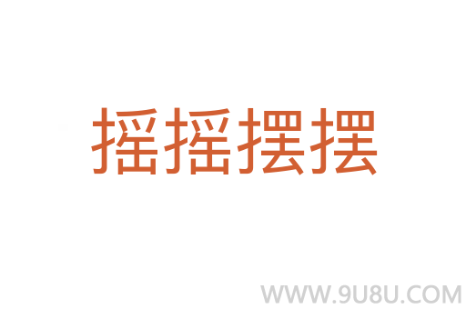 搖搖擺擺