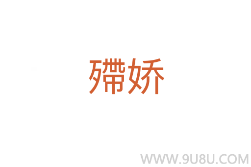 殢嬌