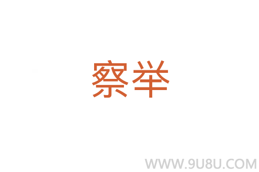察舉