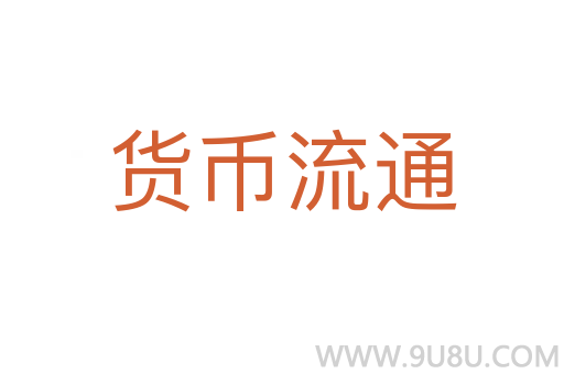 貨幣流通