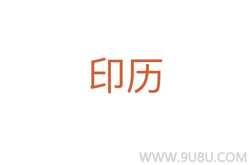 印歷