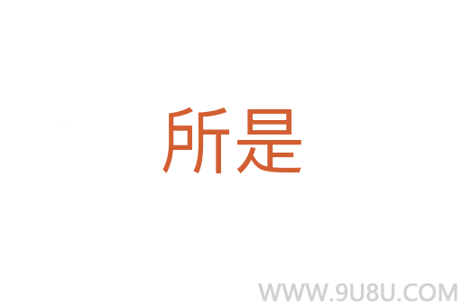 所是