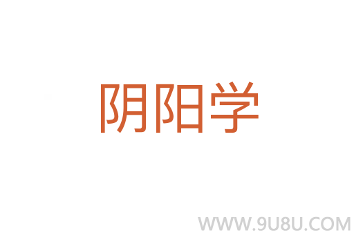 陰陽學(xué)