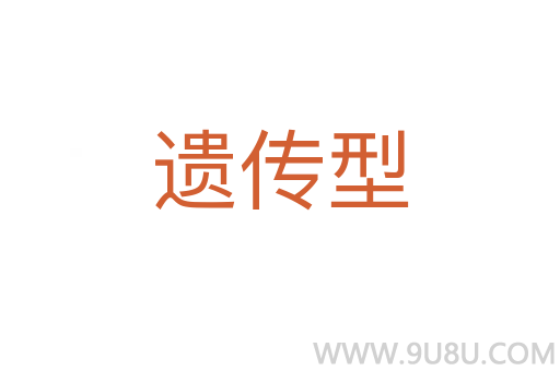 遺傳型