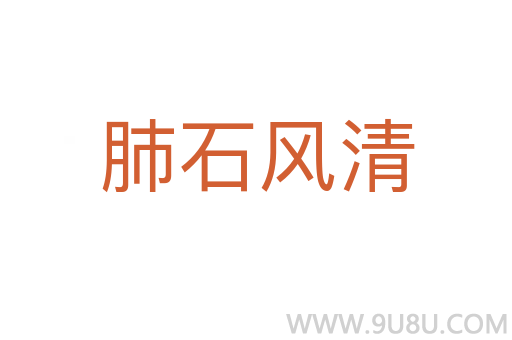 肺石風清