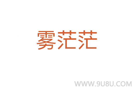 霧茫茫
