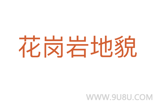 花崗巖地貌