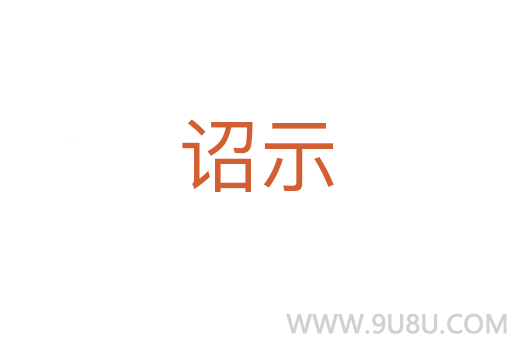 詔示