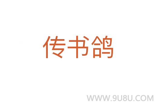 傳書鴿
