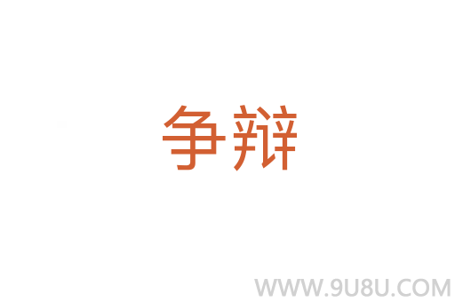 爭辯