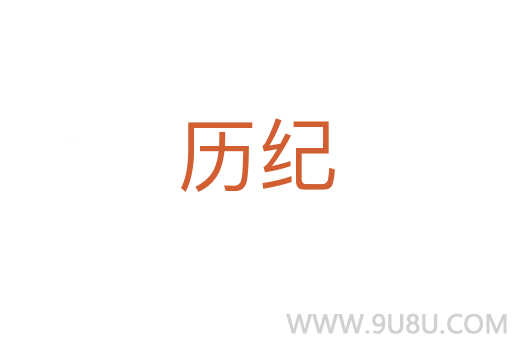 歷紀