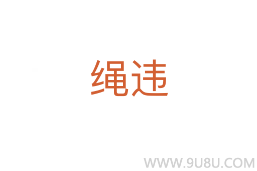 繩違