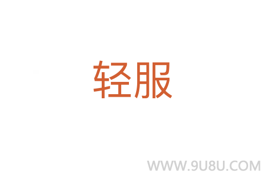 輕服