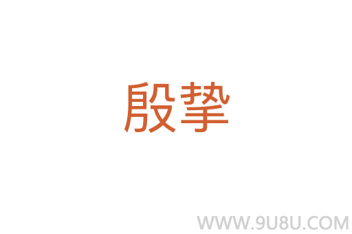 殷摯