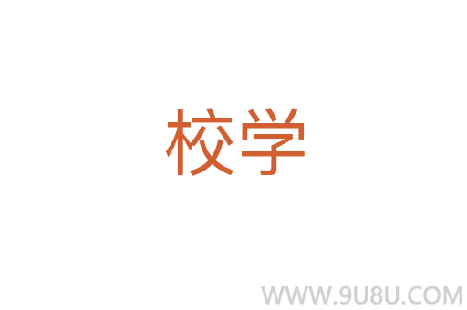 校學(xué)