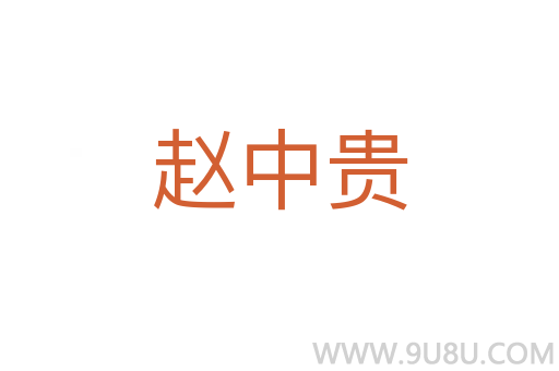 趙中貴