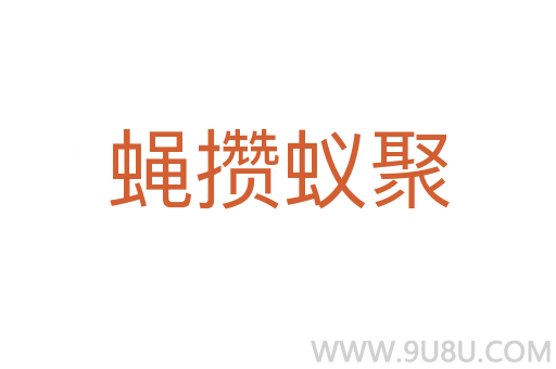 蠅攢蟻聚