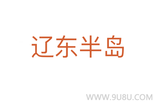 遼東半島