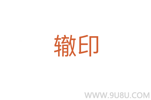 轍印