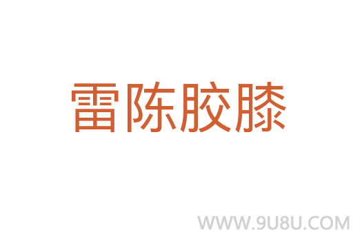 雷陳膠膝